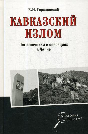 

Книга Кавказский Излом, пограничники В Операциях В Чечне
