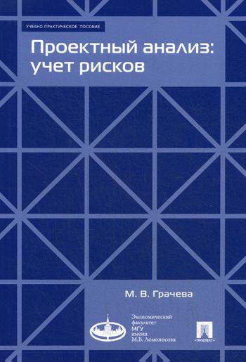 фото Книга проектный анализ: учет рисков проспект