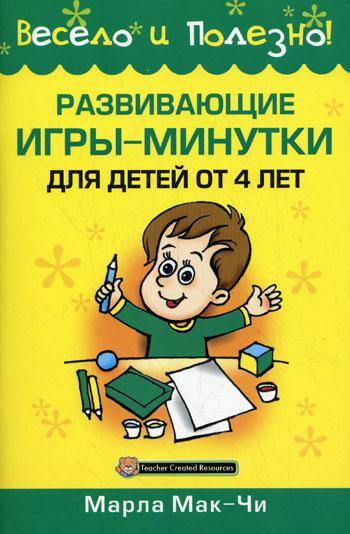 

Развивающие Игры-Минутки для Детей От 4 лет