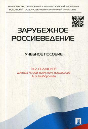

Зарубежное Россиеведение