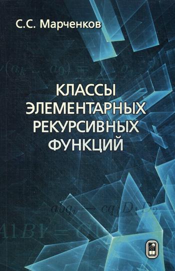 

Классы Элементарных Рекурсивных Функций