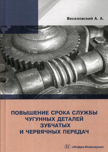 

Повышение Износостойкости Чугунных Деталей Зубчатых и Червячных передач