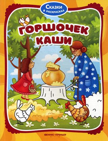 

Горшочек каши