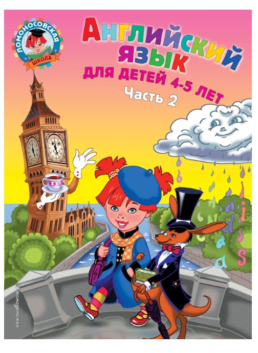 

Английский Язык: для Детей 4-5 лет. Ч. 2.