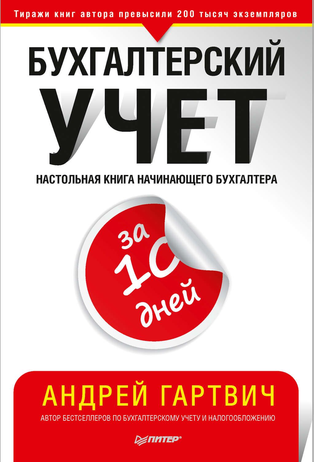 фото Книга бухгалтерский учет за 10 дней. обновленное издание питер