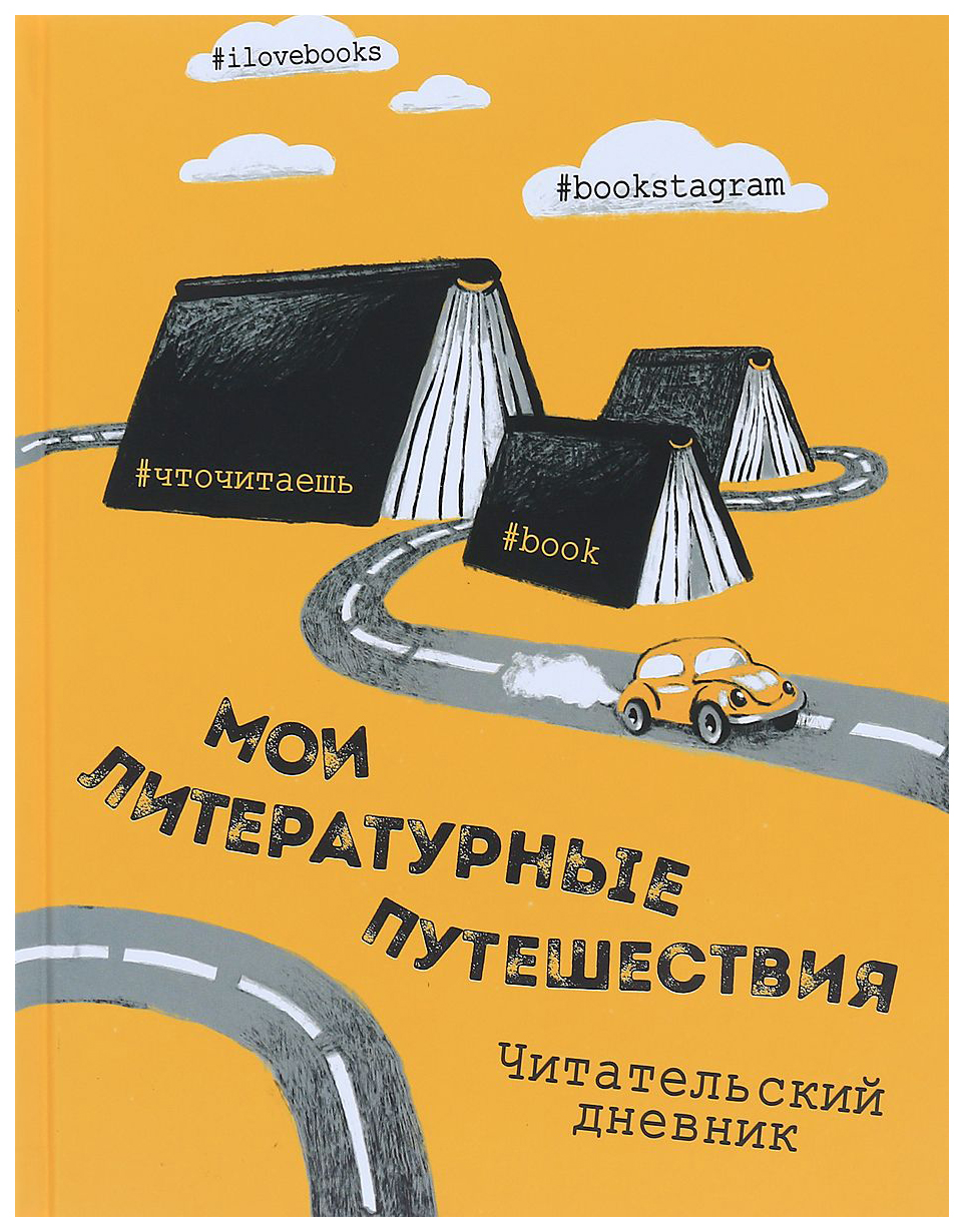 

Блокнот Эксмо «Литературные путешествия. Читательский дневник»