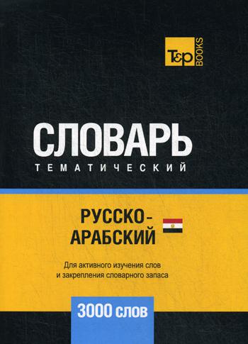 

Русско-арабский (египетский) тематический словарь - 3000 слов