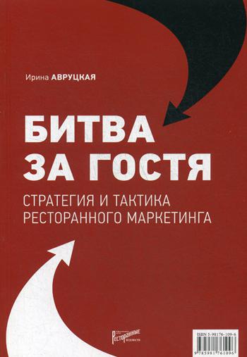 

Битва за гостя. Стратегия и тактика ресторанного маркетинга