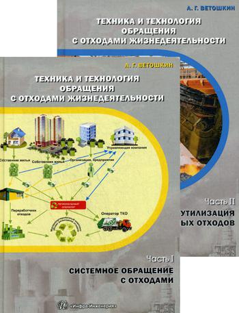 

Техника и технология Обращения С Отходами Жизнедеятельности