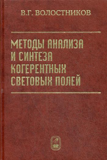

Книга Методы Анализа и Синтеза когерентных Световых полей
