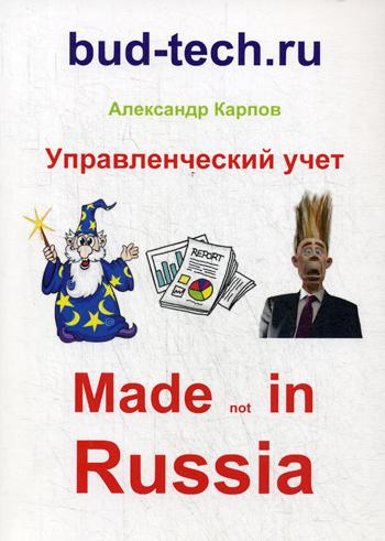 

Управленческий учет. Made not in Russia