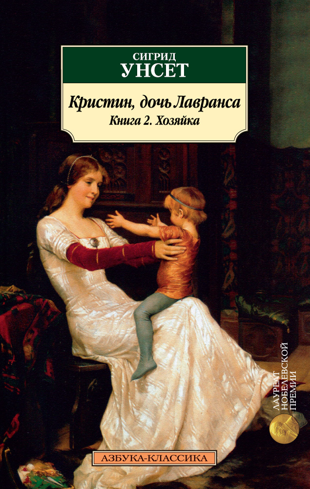 фото Книга кристин, дочь лавранса. книга 2. хозяйка азбука