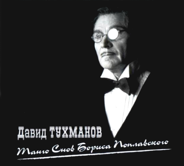 

Давид Тухманов Танго Снов Бориса Поплавского (CD)