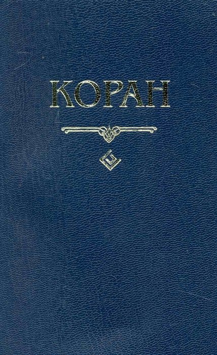 фото Книга книга коран диля