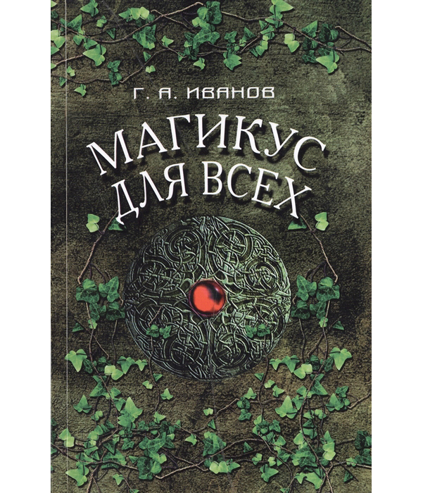 фото Книга магикус для всех велигор