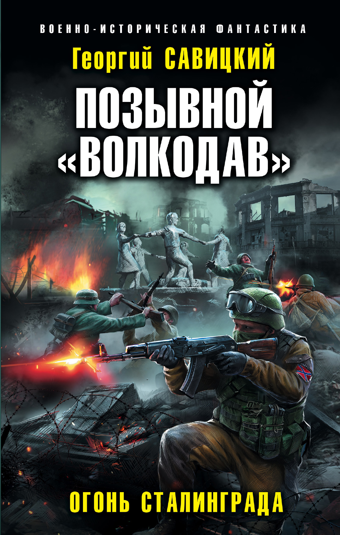 

Книга Позывной Волкодав. Огонь Сталинграда