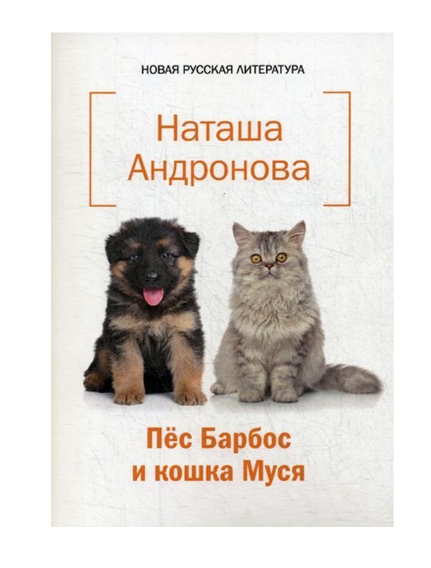 

Пес Барбос и кошка Муся