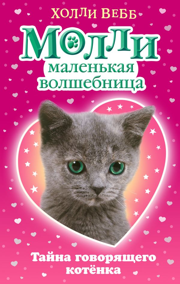 

Тайна Говорящего котенка