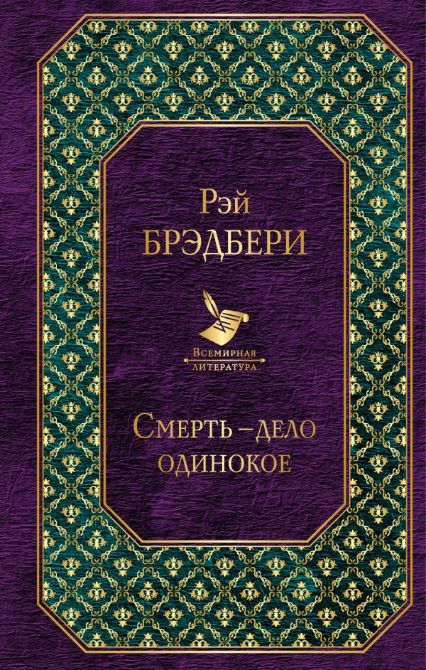 

Книга Смерть - Дело Одинокое