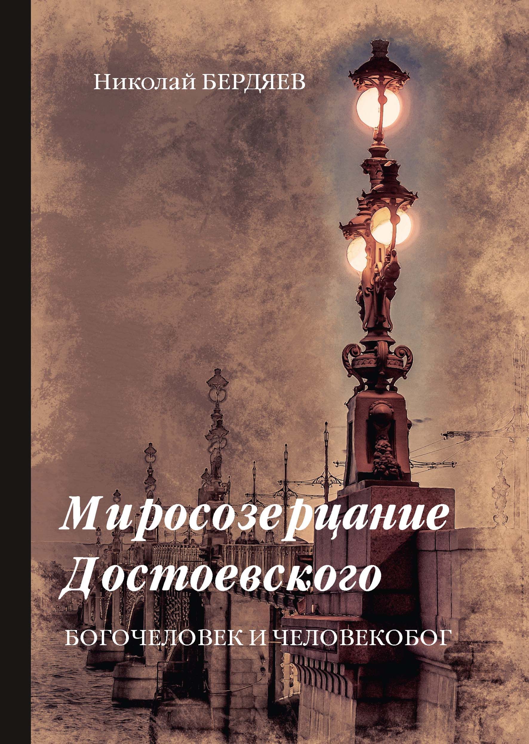 фото Книга миросозерцание достоевского rugram