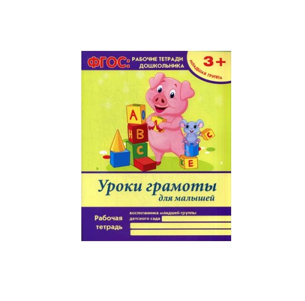 

Уроки Грамоты для Малышей: Младшая Группа