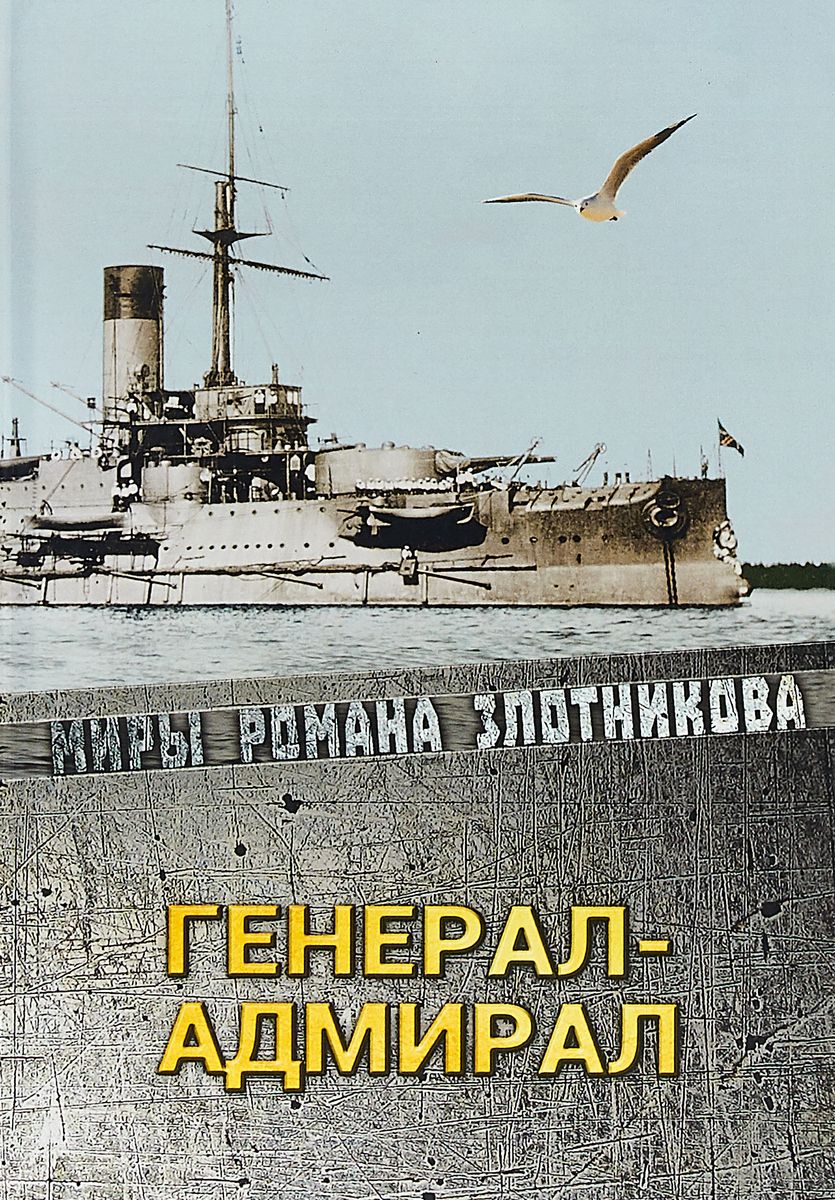 фото Книга генерал-адмирал rugram