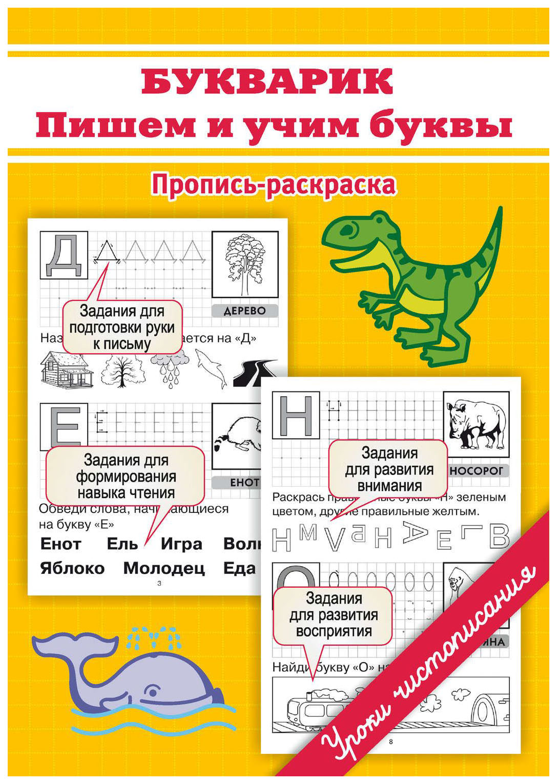 Букварик: пишем и Учим Буквы