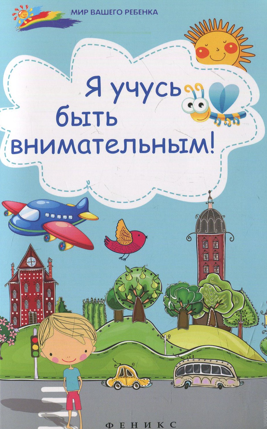 

Учимся Быть Внимательными