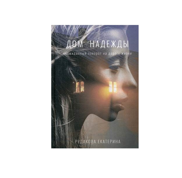 

Книга Дом надежды