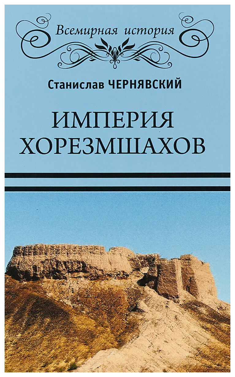 фото Книга империя хорезмшахов вече