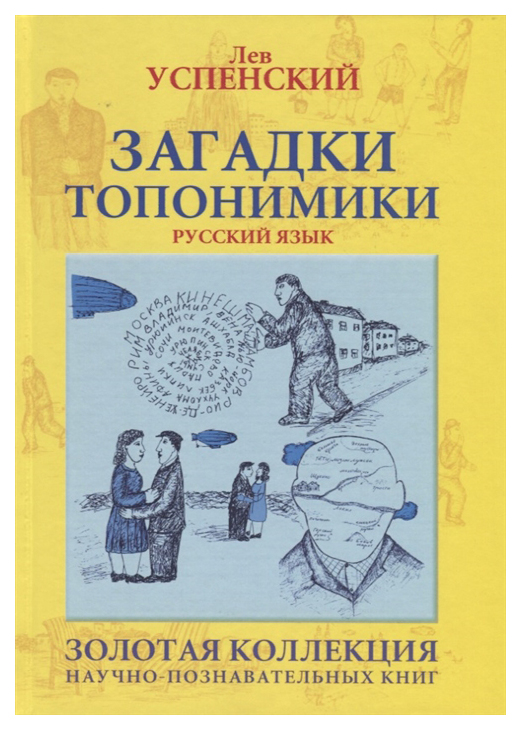 

Загадки топонимики