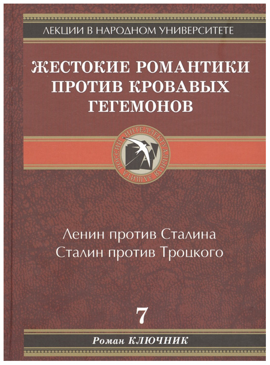 фото Книга жестокие романтики против кровавых гегемонов павел вог