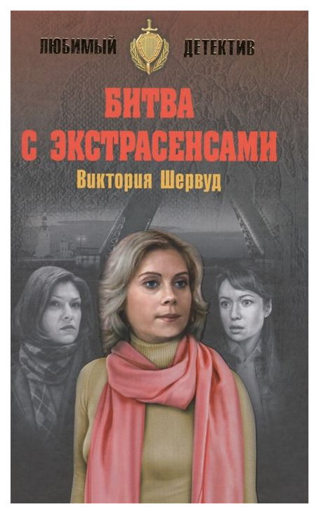 фото Книга битва с экстрасенсами вече