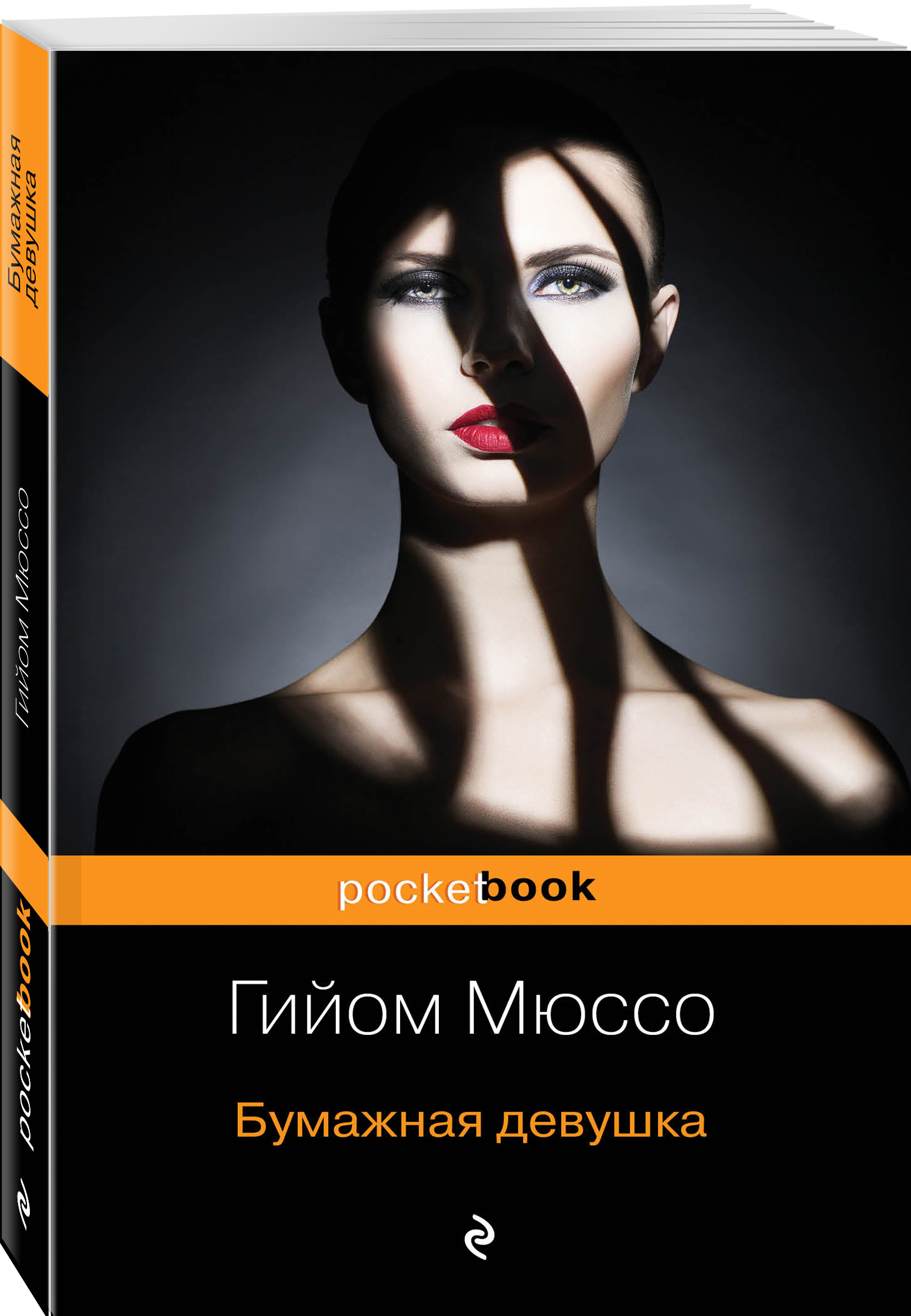 Книги с девушкой на обложке. Бумажная девушка (Мюссо Гийом). Современные обложки книг. Бумажная девушка Гийом Мюссо книга. Книга с девушкой на обложке.