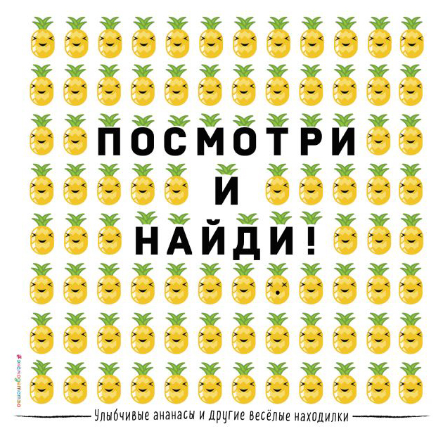 

Улыбчивые Ананасы и Другие Весёлые находилки