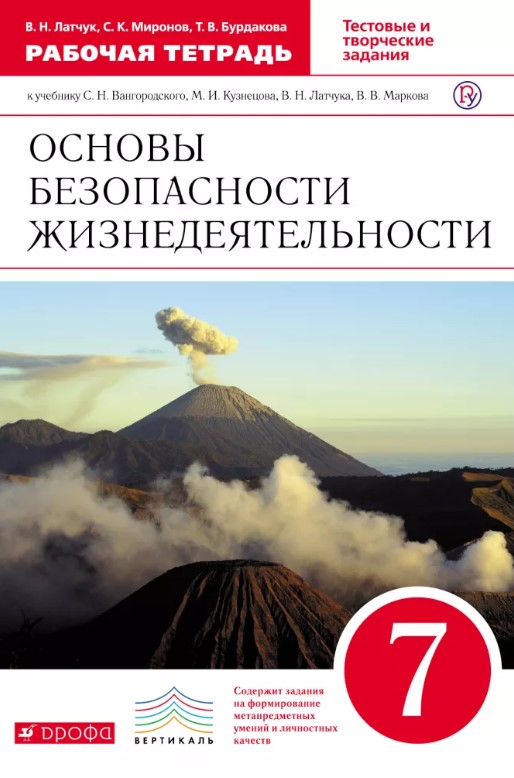 

Обж, 7Кл Раб, тетрадь, Вертикаль