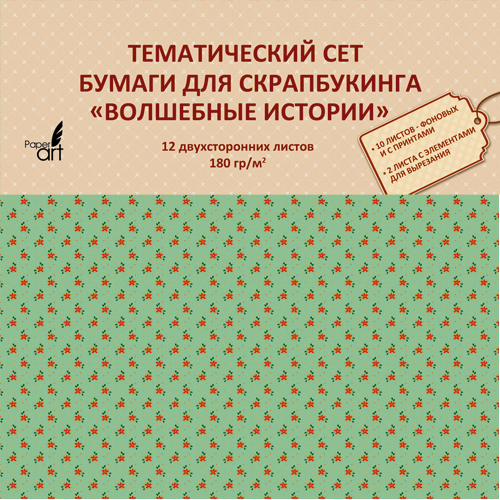 

Сет бумаги для скрапбукинга (33х33 см, 12л, 180 г/м), НБС12401