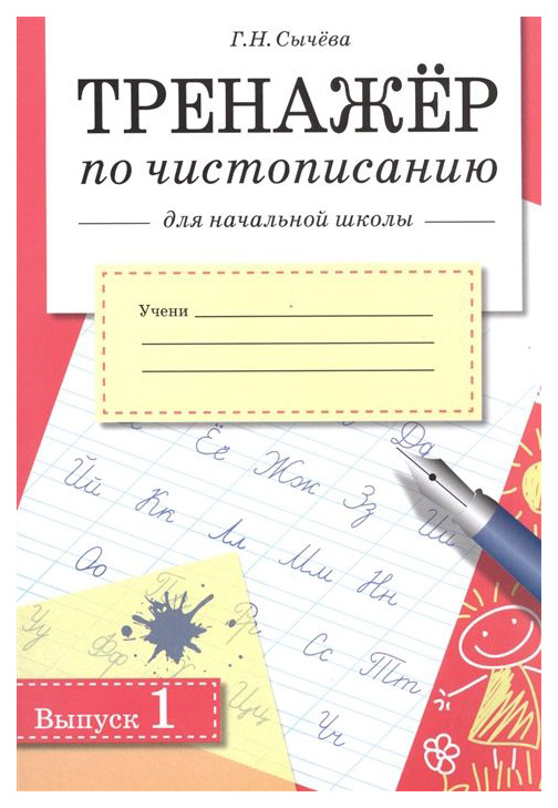 фото Тренажер по чистописанию для начальной школы, вып, 1 стрекоза