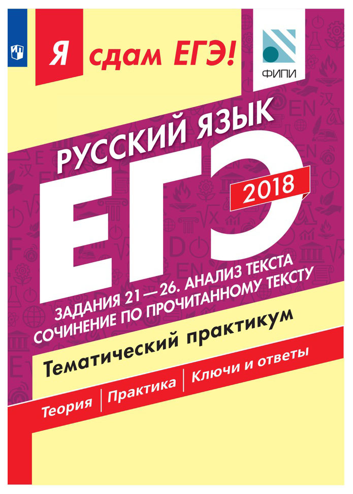 

Я Сдам Егэ! Русский Язык, тематический практикум, В 3 Частях, Ч.3, Задания 21-26