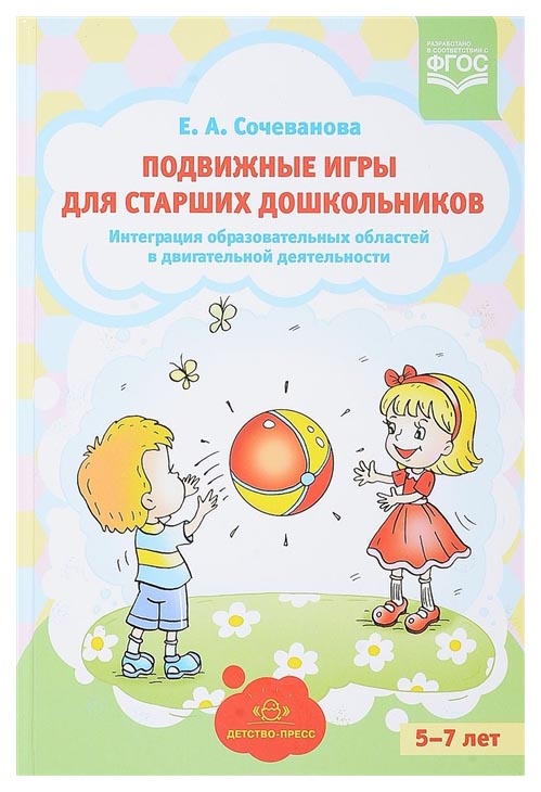 

Подвижные Игры для Старших Дошкольников: , Фгос, Сочеванова Е.А