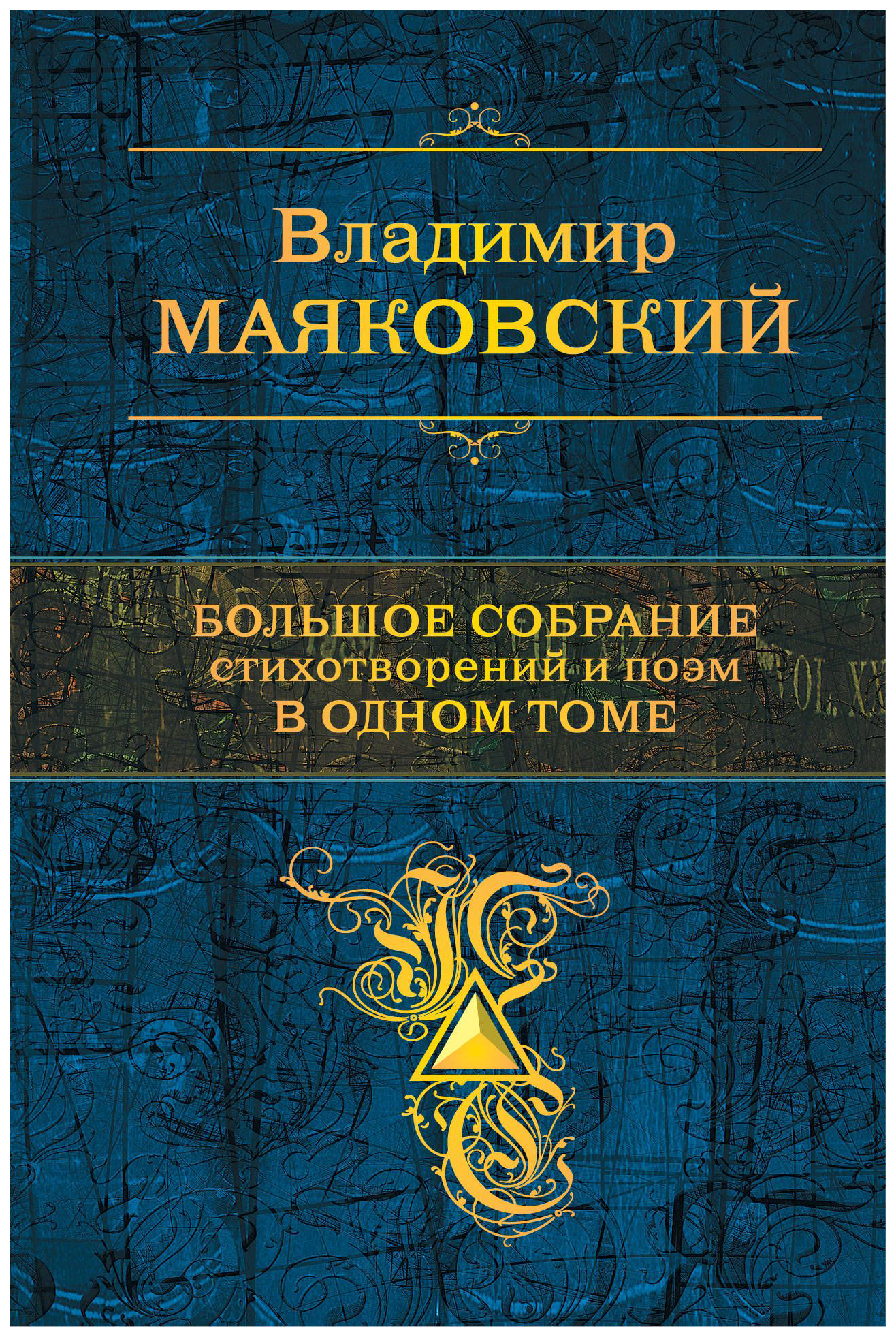 фото Книга большое собрание стихотворений и поэм в одном томе эксмо