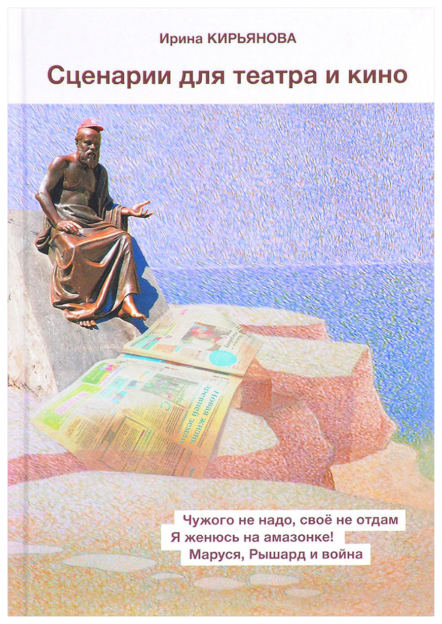 

Сценарии для театра и кино
