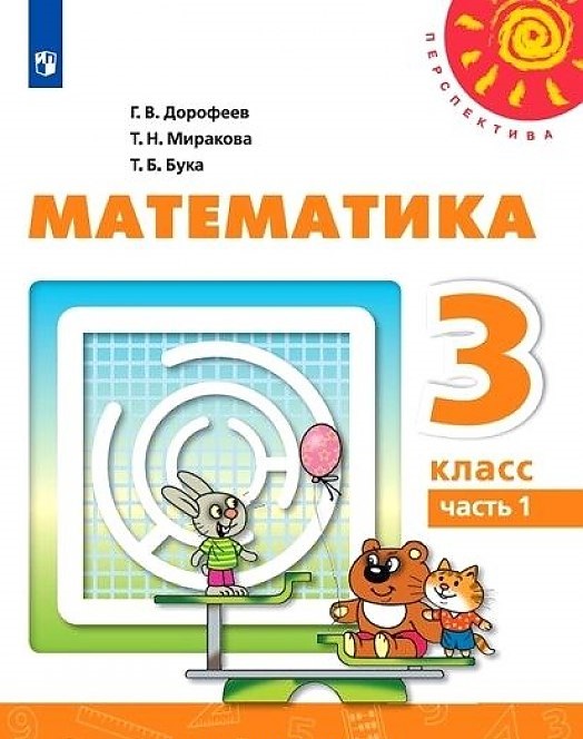 

Учебник Дорофеев. Математика. 3 класс В Двух частях. Ч.1. перспектива