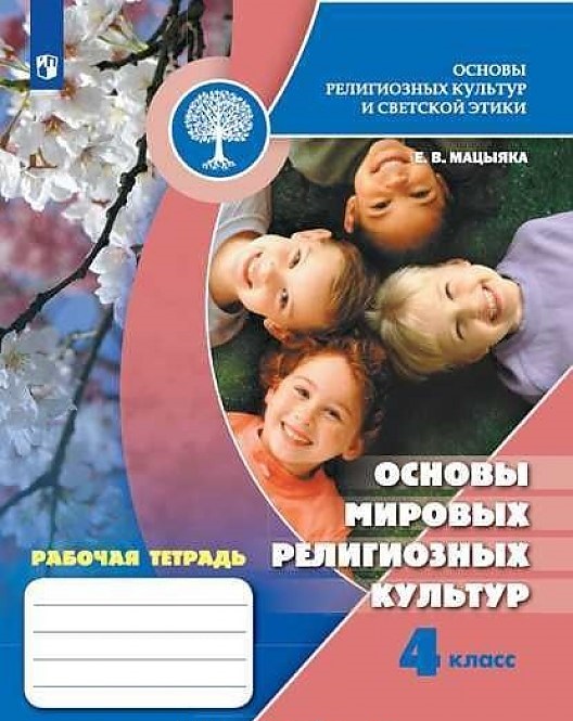 

Мацыяка, Основы Религиозных культур и Светской Этики, Основы Мировых Религиозных культур