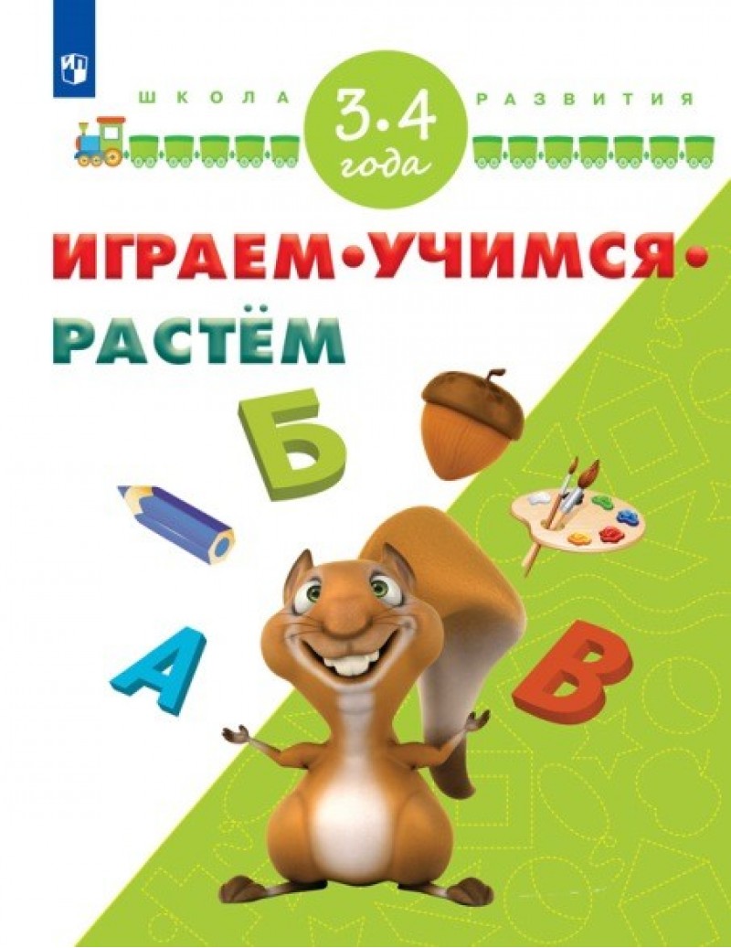 

Играем, Учимся, Растём, 3-4 Года Умк Школа развития