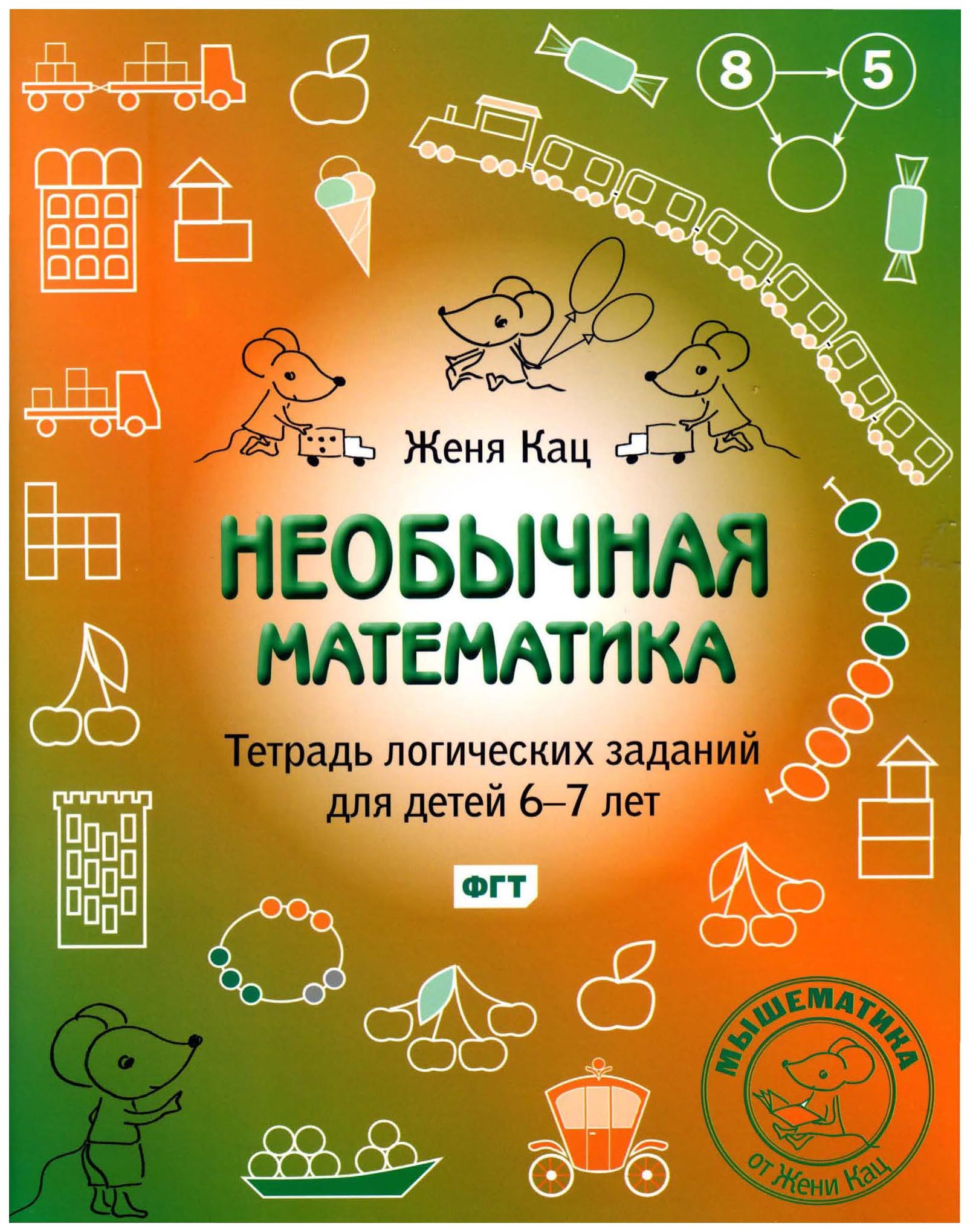 

Кац, Необычная Математика, тетрадка логических Заданий для Детей 6-7 лет (Фгос)