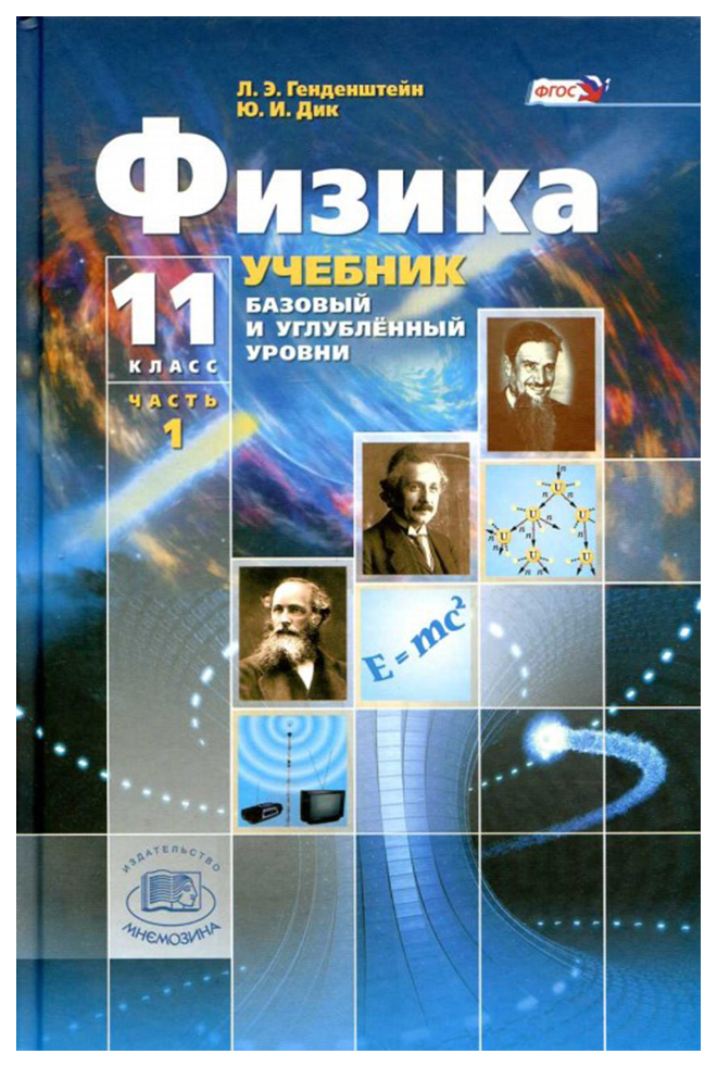 

Учебник Генденштейн. Физика. 11 кл. В 2-х частях. Базовый и Углубленный Уровни ФГОС