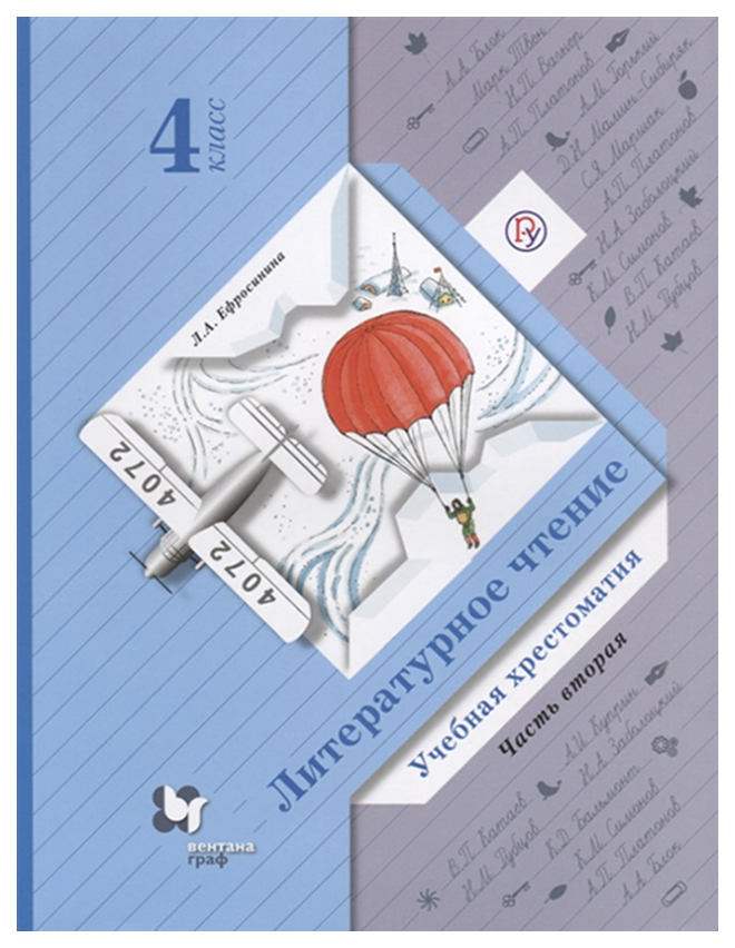 

Ефросинина, литературное Чтение, Хрестоматия, 4 кл, Ч.2 (Фгос)