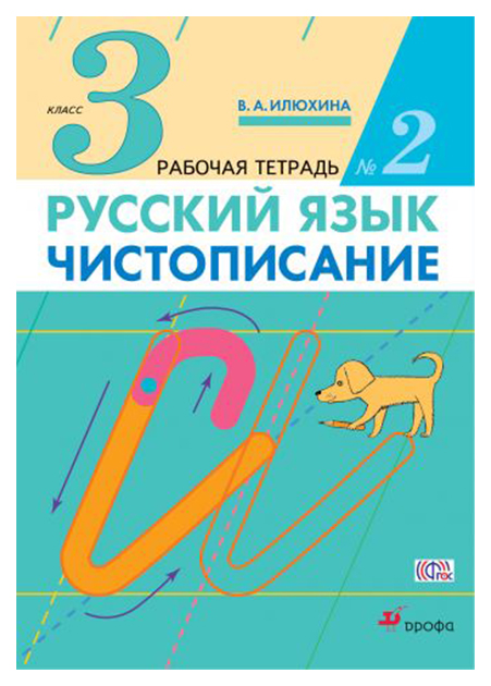

Илюхина, Чистописание, 3 кл, Рабочая тетрадь № 2, перераб (Фгос)