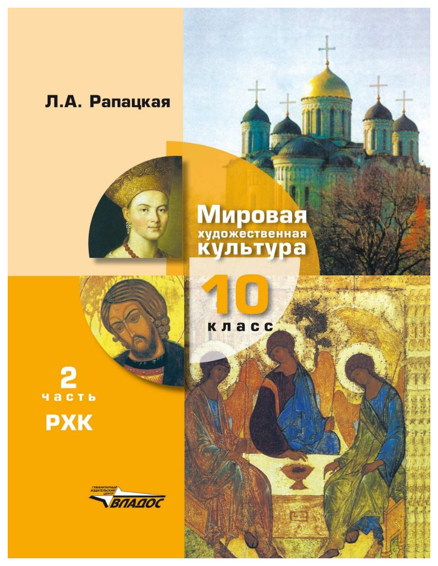 

Учебник Мировая художественная культура 10 класс часть 2 ФГОС